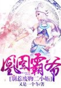 凰圖霸爺,別惹廢物二小姐