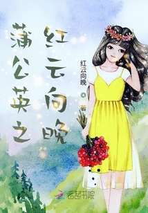 蒲公英之紅云向晚