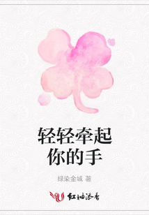 輕輕牽起你的手