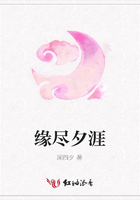 緣盡夕涯在線閱讀