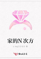 家的N次方在線閱讀