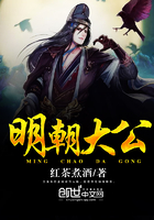 明朝大公在線閱讀