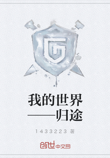 我的世界——?dú)w途