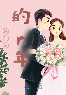 我的18岁以后的生活