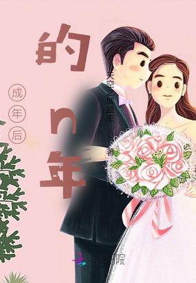 我的18岁以后的生活在线阅读