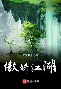 傲娇江湖 cover