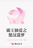 霸王獨(dú)愛之楚漢遺夢在線閱讀