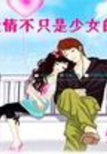 追求愛情不只是少女的專利