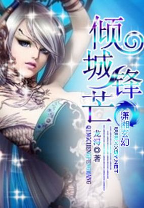 倾城锋芒在线阅读