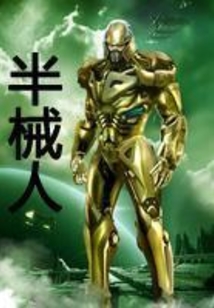 半械人