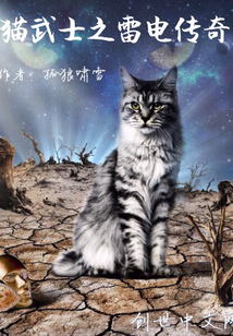 貓武士之雷電傳奇