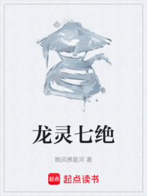 龍靈七絕