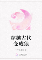 穿越古代變成狼在線閱讀