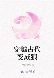 穿越古代變成狼