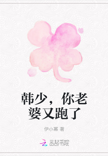 韓少，你老婆又跑了