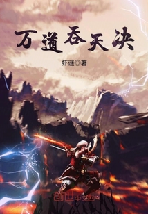 万道吞天决