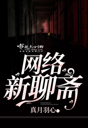 网络新聊斋在线阅读