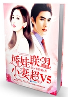 嬌娃聯(lián)盟：小妻超V5在線(xiàn)閱讀