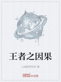 王者之因果