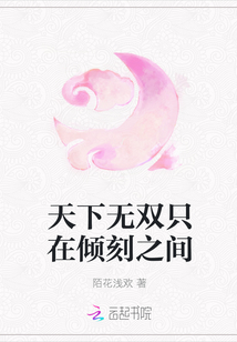 天下無雙只在傾刻之間