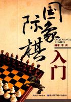 国际象棋入门在线阅读