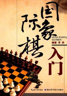 國際象棋入門
