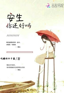 安生你还好吗