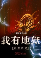 我有地獄，你惹不起在線閱讀