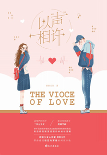 以声相许