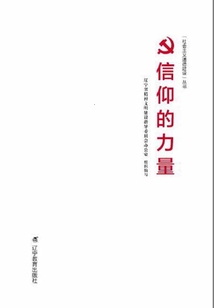 信仰的力量：國際共運史人物的故事