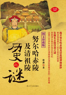 努爾哈赤陵及清祖陵歷史之謎