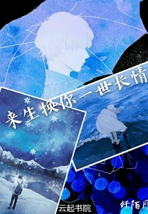 愿換你一世長情