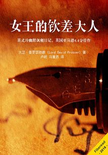 女王的欽差大人