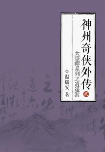 神州奇俠外傳2：大宗師系列之逍遙游