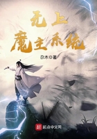 無上魔主系統在線閱讀