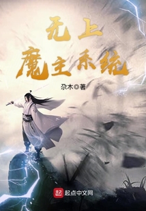 無上魔主系統