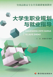 大學生職業規劃與就業指導