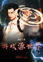 游戲源世界在線閱讀