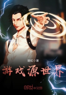 游戲源世界
