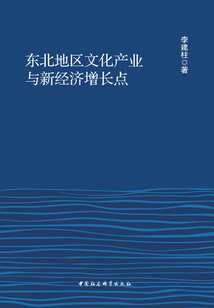 東北地區文化產業與新經濟增長點