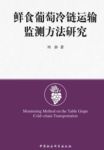 鮮食葡萄冷鏈運輸監測方法研究