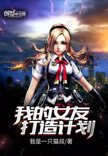 我的女友打造計劃