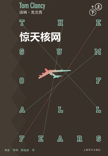 驚天核網(wǎng)(套裝上下冊)(湯姆·克蘭西軍事系列)