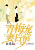 青梅寵妻日常在線閱讀
