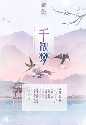 重生千秋梦在线阅读