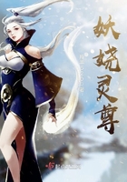妖娆灵尊在线阅读