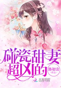 碰瓷甜妻，超兇的！