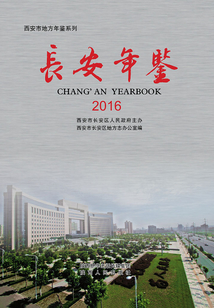 長安年鑒2016