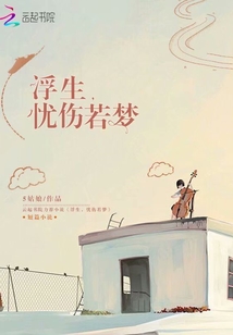 浮生憂傷若夢