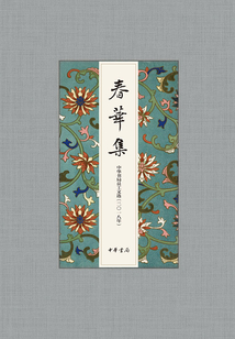 春華集:2018年度中華書局員工文選